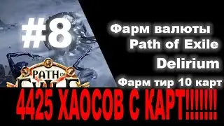 4425 хаосов с КАРТ! Фарм валюты в ПОЕ #8. Тир 10.