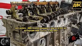 ДНО пробито - BMW N55B30 развалился в хлам за 50 000 км! ДЕГРАДАЦИЯ BMW, есть что-то ещё хуже?