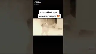 Когда батя дал ключи от машины