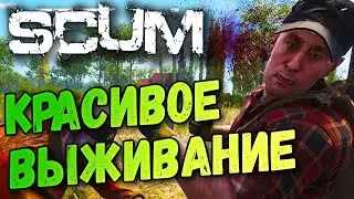 КРАСИВОЕ ВЫЖИВАНИЕ - SCUM 2021