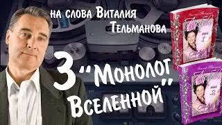 3верс Монолог Вселенной Курганская лирика 2024 на слова Виталия Тельманова из книги Любовь