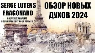 SERGE LUTENS И FRAGONARD: ВЫПУСК НОВЫХ ДУХОВ 2024| ФРАНЦУЗЫ СТАРАЛИСЬ, ОЦЕНИМ ЛИ МЫ?