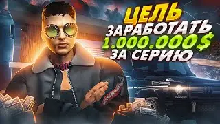 ЦЕЛЬ ЗАРАБОТАТЬ 1.000.000$ ЗА СЕРИЮ НА ГТА 5 РП. С НУЛЯ ДО ШИРОНА НА GTA 5 RP.