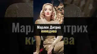 Марлен Дитрих: знаменитая кинодива