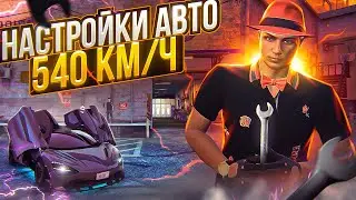 КАК НАСТРОИТЬ АВТО НА 540 КМ/Ч ARIZONA GTA 5 RP? СИСТЕМА НАСТРОЕК АВТО НА АРИЗОНА ГТА 5 РП