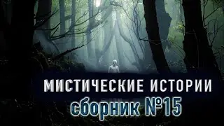 Странный учитель - Сборник старых страшных и мистических историй №15