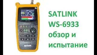 Прибор для настройки спутниковой антенны Satlink ws-6933