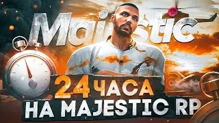 ПРОВЕЛ 24 ЧАСА НА GTA 5 RP MAJESTIC