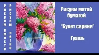 Рисование мятой бумагой Сирень. Гуашь. Сирень. Онлайн уроки.