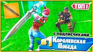 Как занять ТОП 1 в Фортнайт в режиме БОИ НА МЕЧАХ с Подписчиками? Королевская Победа Fortnite