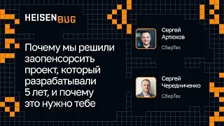 Сергей Чередниченко, Сергей Артюхов, СберТех — Зачем опенсорсить проект, который разрабатывали 5 лет