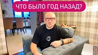 ЧТО БЫЛО ГОД НАЗАД В ЭТОТ ДЕНЬ..?