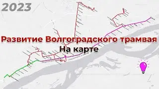 Развитие Волгоградского трамвая на карте