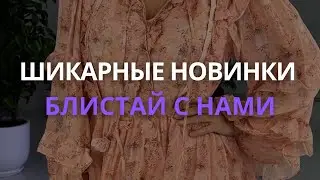Блистай Вместе с нами💜