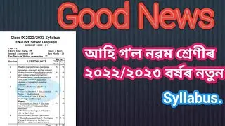 SEBA Class IX 2022/2023 New English syllabus|Class 9 English syllabus Assam