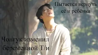 Чонгук изменил беременной Т/и Часть 2