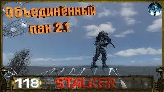 STALKER ОП 2.1 - 118: Тайник Фенрира в Лиманске , Тайник Волазара в МГ , Сделка с наёмниками