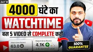 बस 5 Video से पूरा करे 4000 Hours Watch Time✅ || How To Complete 4000 Hour Watch Time In 2024