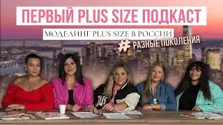 МОДЕЛИНГ PLUS SIZE В РОССИИ | РАЗНЫЕ ПОКОЛЕНИЯ