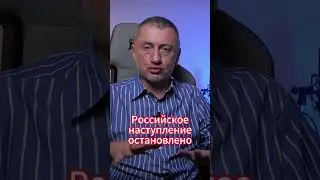 Российское наступление провалилось