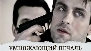 ШИКАРНЫЙ СЕРИАЛ ДЛЯ ТЕХ, КТО ЛЮБИТ ПОДУМАТЬ!ЛУЧШЕЕ, ЧТО НАЙДЕТЕ ПОСМОТРЕТЬ СЕГОДНЯ!УМНОЖАЮЩИЙ ПЕЧАЛЬ