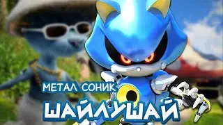 ШАЙЛУШАЙ МЕТАЛ СОНИК ЕРНЕСТ МЕРКЕЛЬ