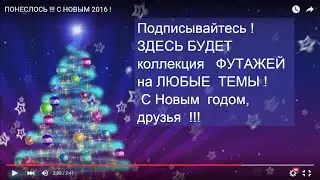 ПОНЕСЛОСЬ !!! С НОВЫМ ГОДОМ И РОЖДЕСТВОМ!! 2016 раз