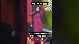 Шабнами Сурайе дар сахна 🫣