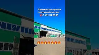 производство торговых павильонов под ключ #топкиоск #топ #производство #стройка #павильон #киоск