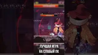 Лучшая игра на слабый ПК 