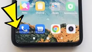 Как зайти в безопасный режим Xiaomi.Как убрать безопасный режим Xiaomi