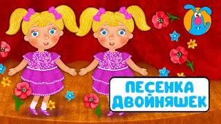 ПЕСЕНКА ДВОЙНЯШЕК ♫ ☺ ВЕСЁЛАЯ  МУЛЬТиПЕСЕНКА ДЛЯ ДЕТЕЙ ☺ ♫ 0+