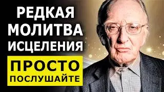 РАБОТАЕТ С ПЕРВОГО РАЗА! Молитва На Исцеление и Здоровье / Джозеф Мерфи