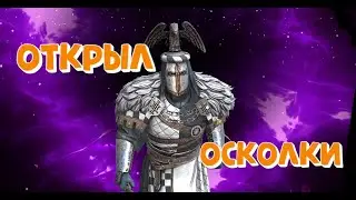 ОТКРЫЛ ОСКОЛКИ ПОД МАССОВЫЙ ПРИЗЫВ ЧТОБЫ ЗАКОНЧИТЬ СЛИЯНИЕ ОПАРДИНА. RAID SHADOW LEGENDS