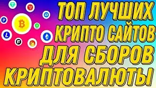 ТОП-11 ЛУЧШИХ КРИПТО САЙТОВ ДЛЯ СБОРОВ КРИПТОВАЛЮТЫ БЕЗ ВЛОЖЕНИЙ ДЛЯ ВСЕХ)