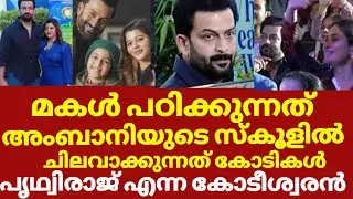 പൃഥ്വിരാജ് ഇത്രയും വലിയ കോടീശ്വരനോ മകൾ പഠിക്കുന്നത് ഇവിടെ | Prithviraj daughter school