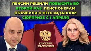 Пенсии решили повысить во второй раз. Пенсионерам объявили о неожиданном сюрпризе с 1 апреля