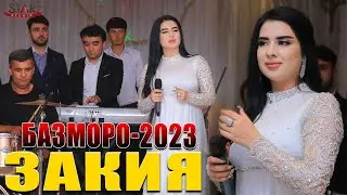 ZAKIYA - BAZMORO 2023 | ЗАКИЯ - БАЗМОРО 2023