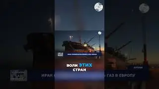 Пересмотр антииранских санкций  Влияние на экономику Восточной Европы