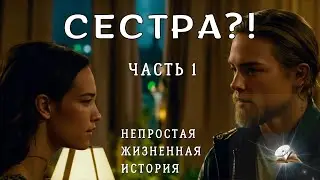 Сестра?! История из жизни. Часть 1