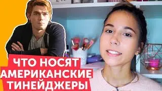 КАК УДИВИТЬ ОДНОКЛАССНИКОВ – идеи школьных образов из Америки // Skyeng Junior