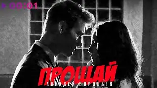 Алексей Воробьёв - Прощай | Official Audio | 2024