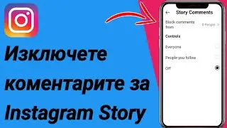 Как да изключите коментарите в Instagram Story