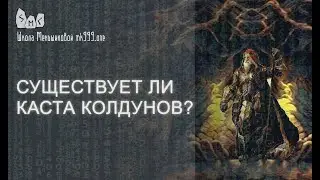 Существует ли каста колдунов? Кастовое общество