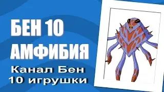 Бен 10 Инопланетная сила Амфибия.Обзор игрушек.Ben 10 ultimate amphibian