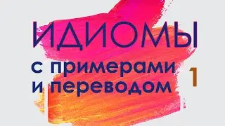 Идиомы на английском, английские идиомы с переводом и примерами, Bored to death