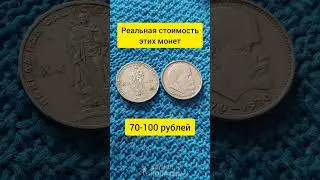 Сколько стоит рубль СССР XX лет Победы над Фашизмом? Редкие монеты