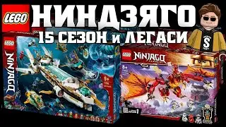 Ninjago Season 15 Seabound and Legacy. Lego Ninjago 2021 summer sets animation 