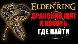 КАК ПОЛУЧИТЬ КОГОТЬ И ЩИТ ДРАКОНА В ELDEN RING | Коготь и Щит Дракона Elden Ring | Elden Ring