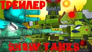 Трейлер канала//Show Tanks// - Мультики про танки